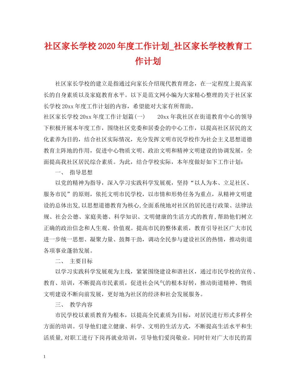 社区家长学校2020年度工作计划_社区家长学校教育工作计划 _第1页