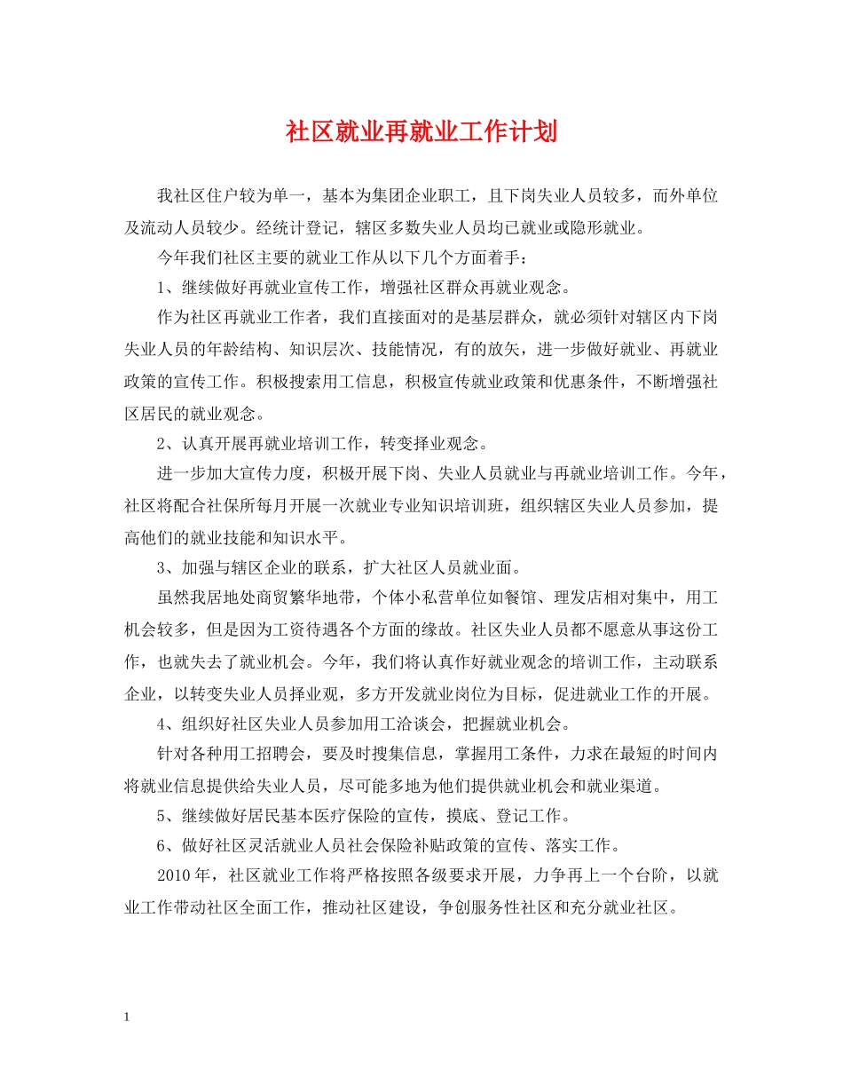 社区就业再就业工作计划 _第1页