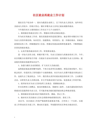 社区就业再就业工作计划 
