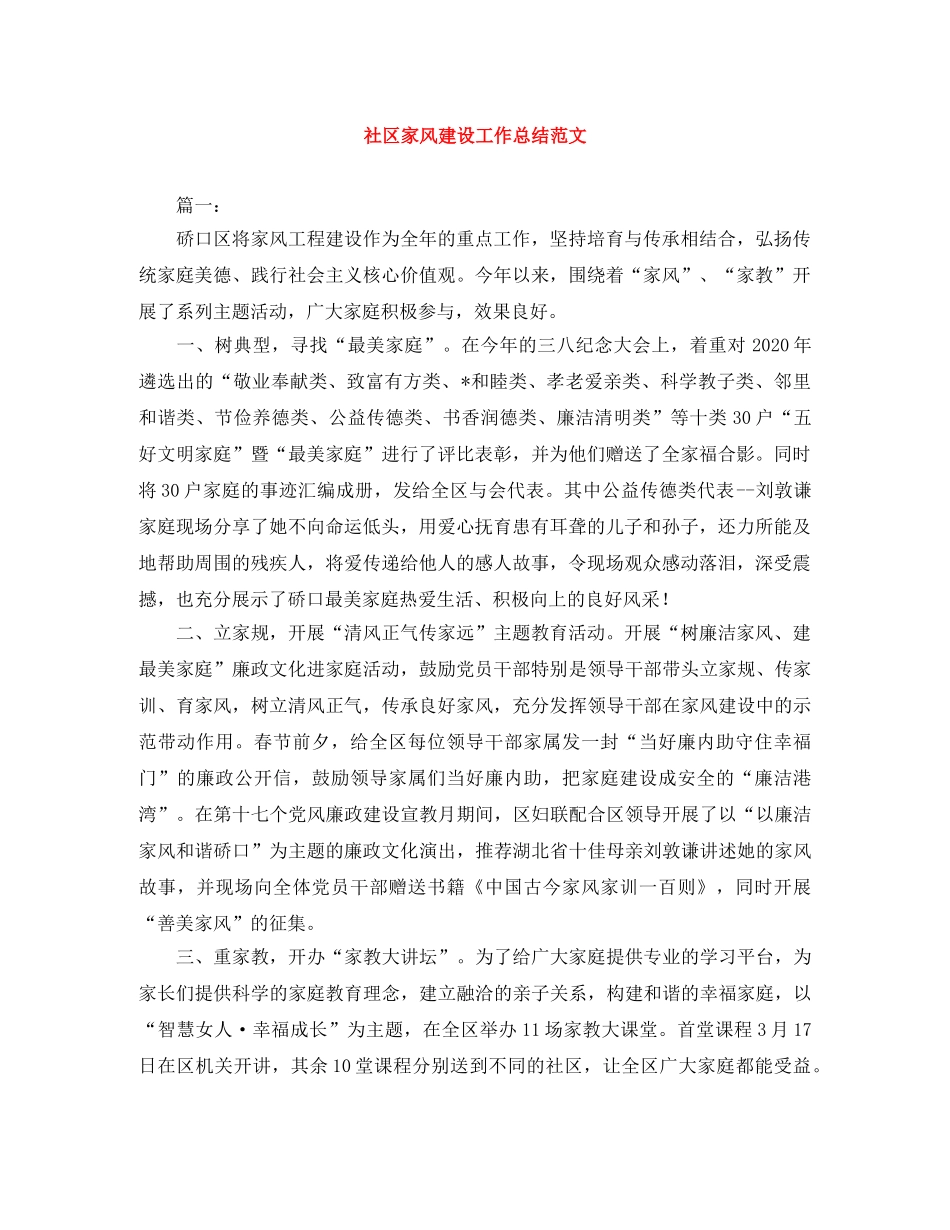 社区家风建设工作总结范文 _第1页