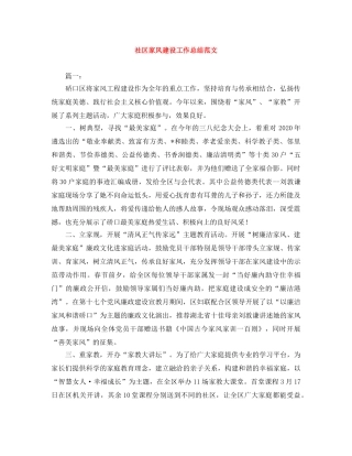 社区家风建设工作总结范文 