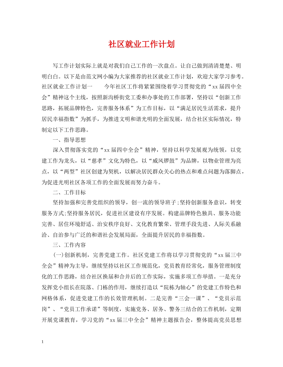 社区就业工作计划 _第1页