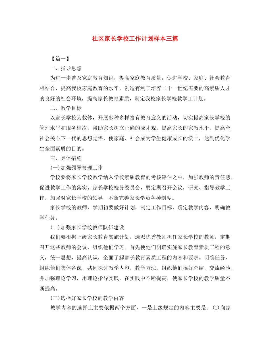 社区家长学校工作计划样本三篇 _第1页