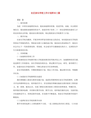 社区家长学校工作计划样本三篇 