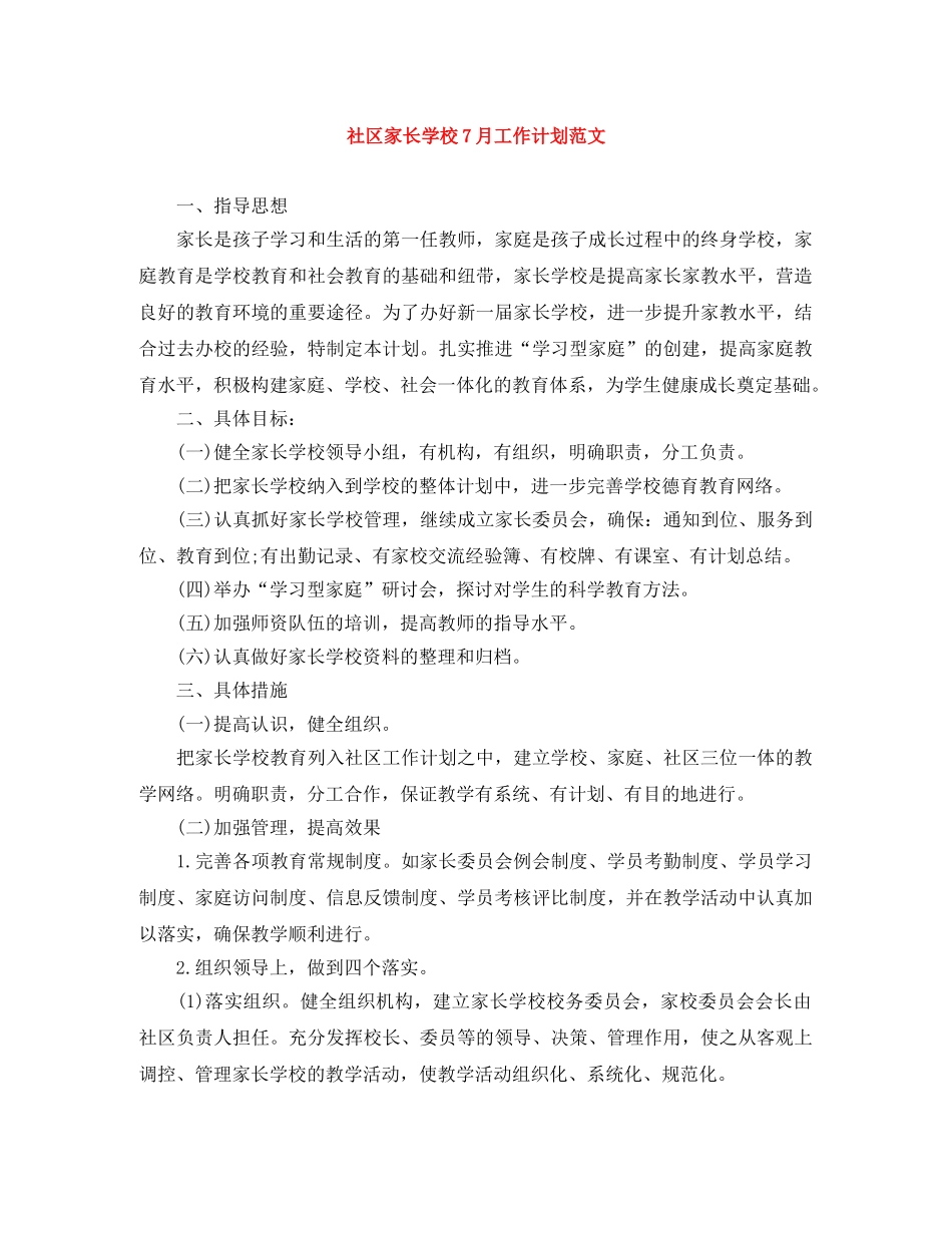 社区家长学校7月工作计划范文 _第1页