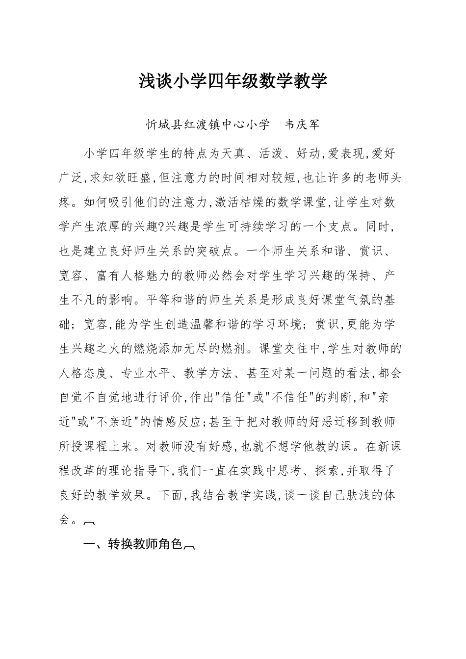 浅谈小学四年级数学教学（韦庆军论文）_第1页