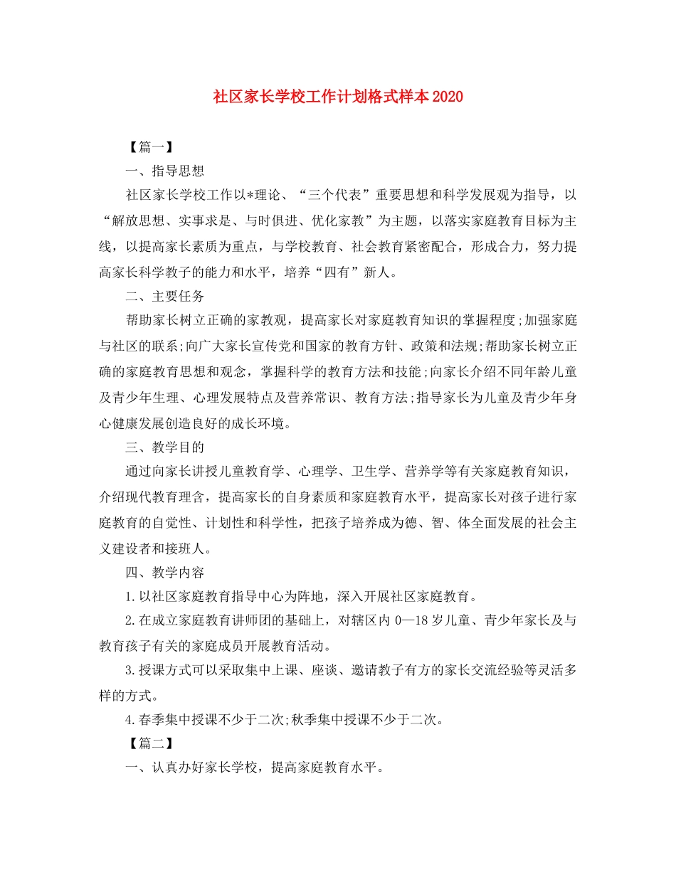 社区家长学校工作计划格式样本2020 _第1页