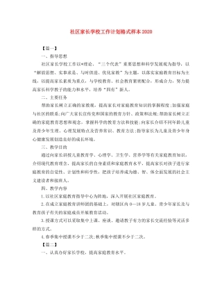 社区家长学校工作计划格式样本2020 