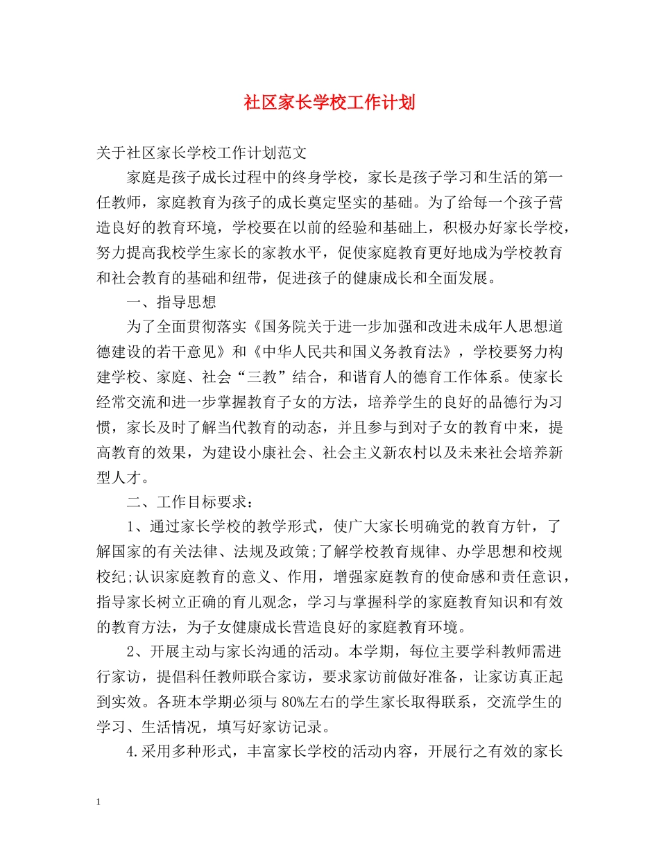 社区家长学校工作计划 _第1页