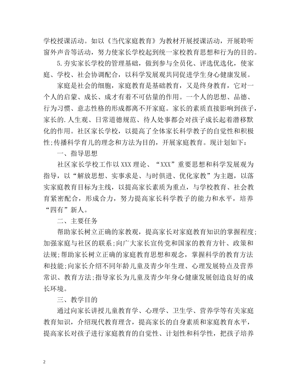 社区家长学校工作计划 _第2页