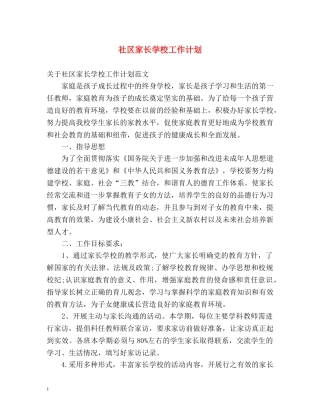 社区家长学校工作计划 