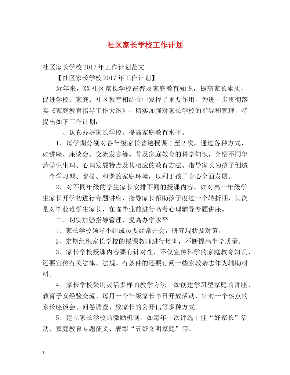 社区家长学校工作计划2 _第1页
