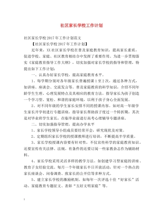 社区家长学校工作计划2 