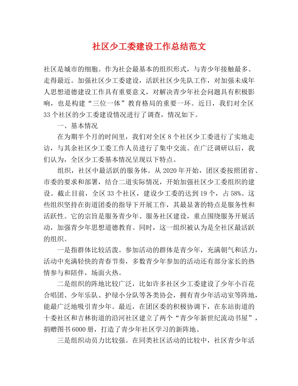 社区少工委建设工作总结范文 _第1页