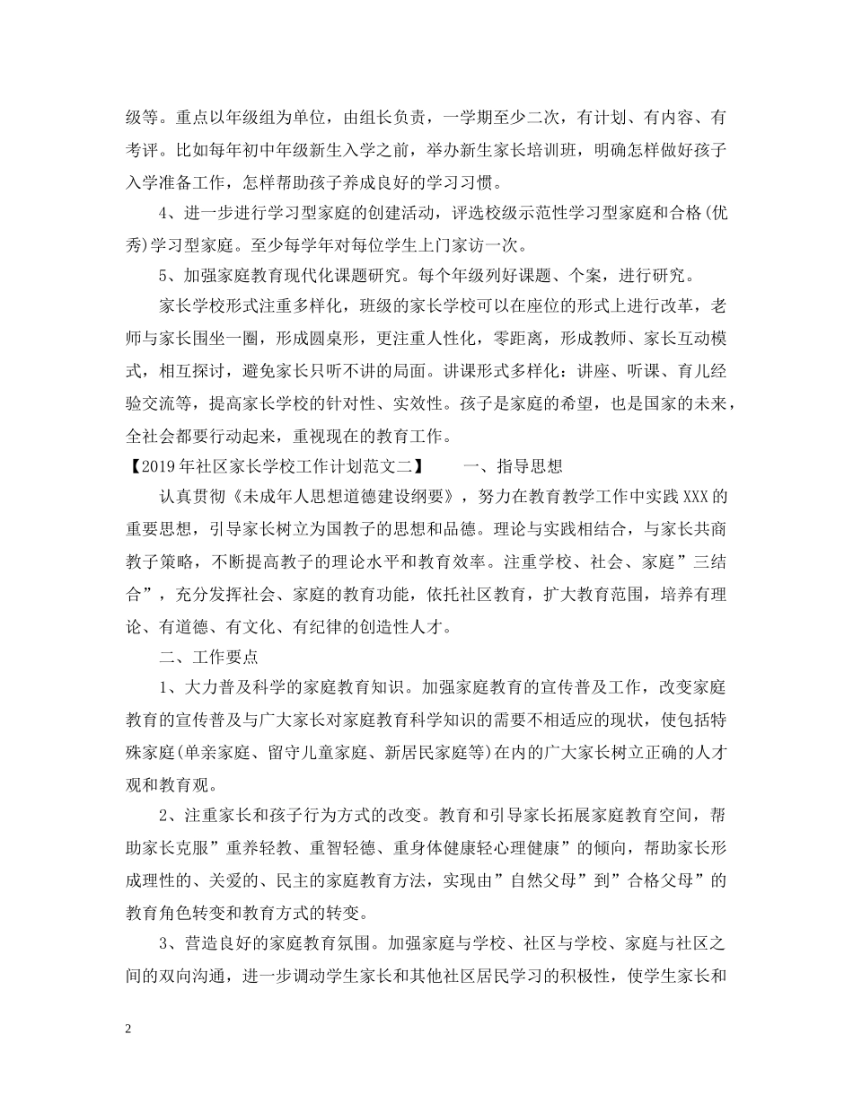 社区家长学校20XX年工作计划 _第2页