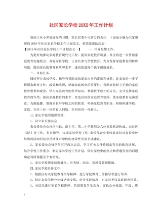 社区家长学校20XX年工作计划 