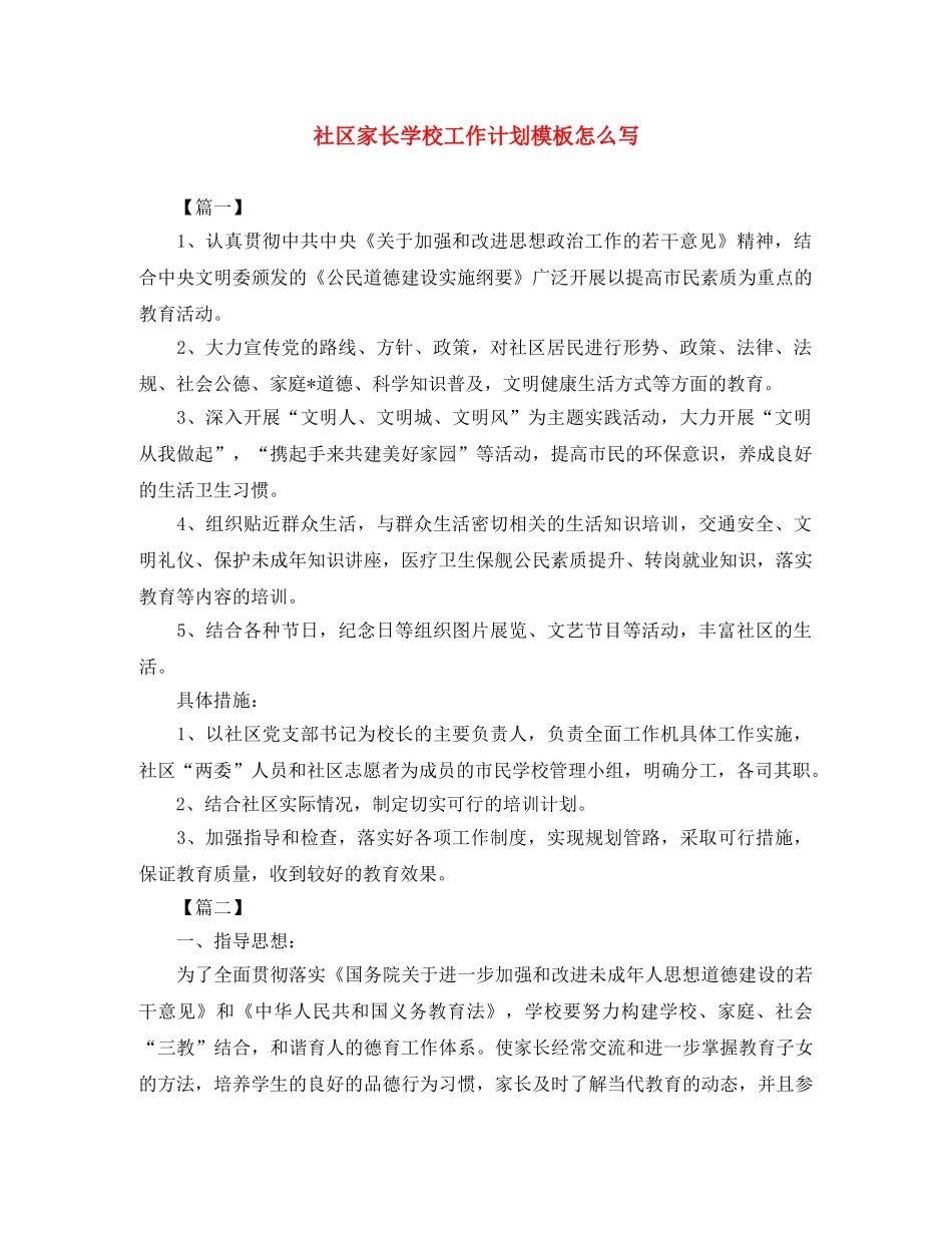 社区家长学校工作计划模板怎么写 _第1页