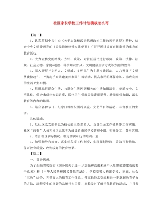 社区家长学校工作计划模板怎么写 