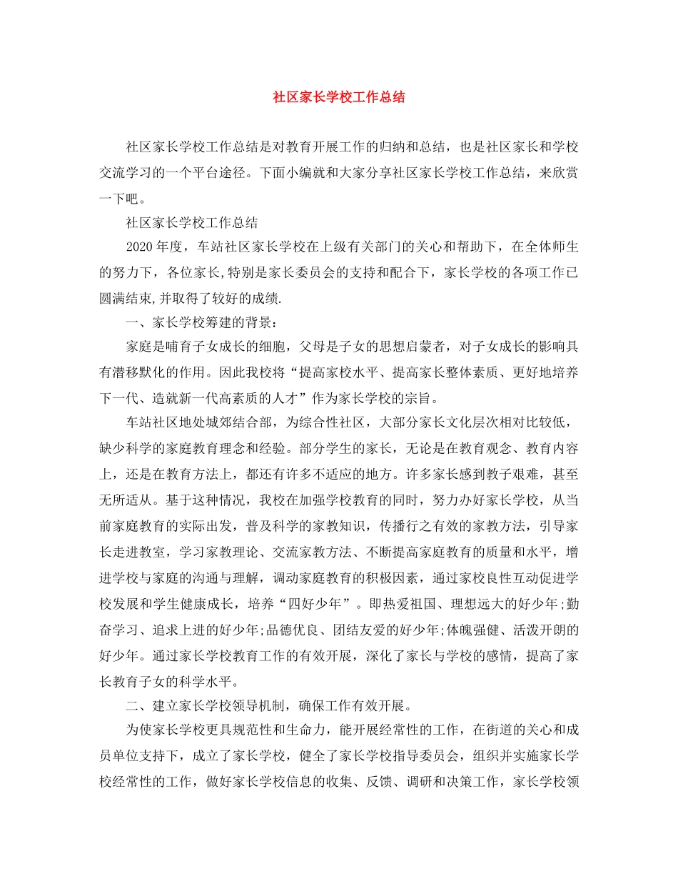 社区家长学校工作总结 _第1页