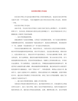 社区家长学校工作总结 