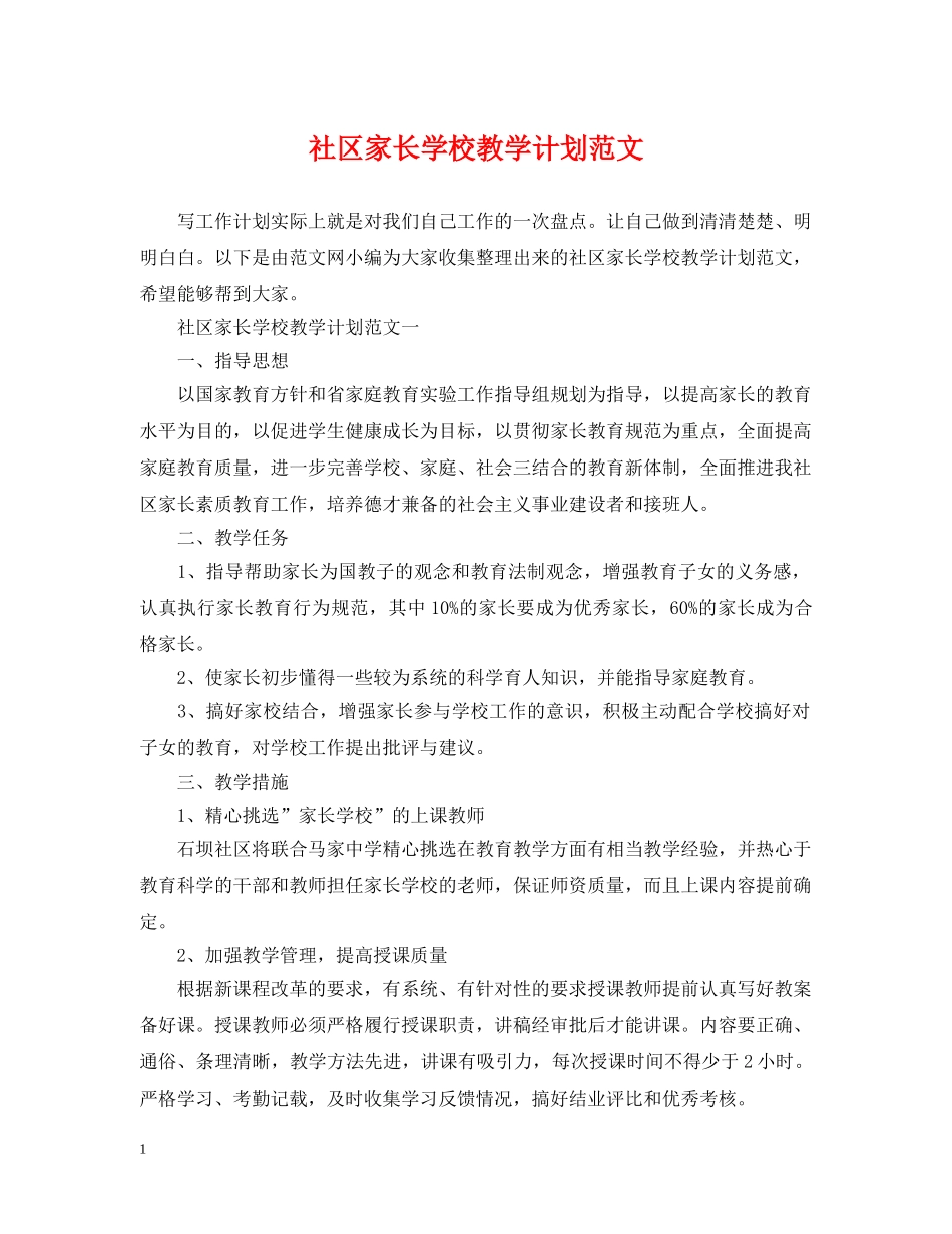 社区家长学校教学计划范文 _第1页