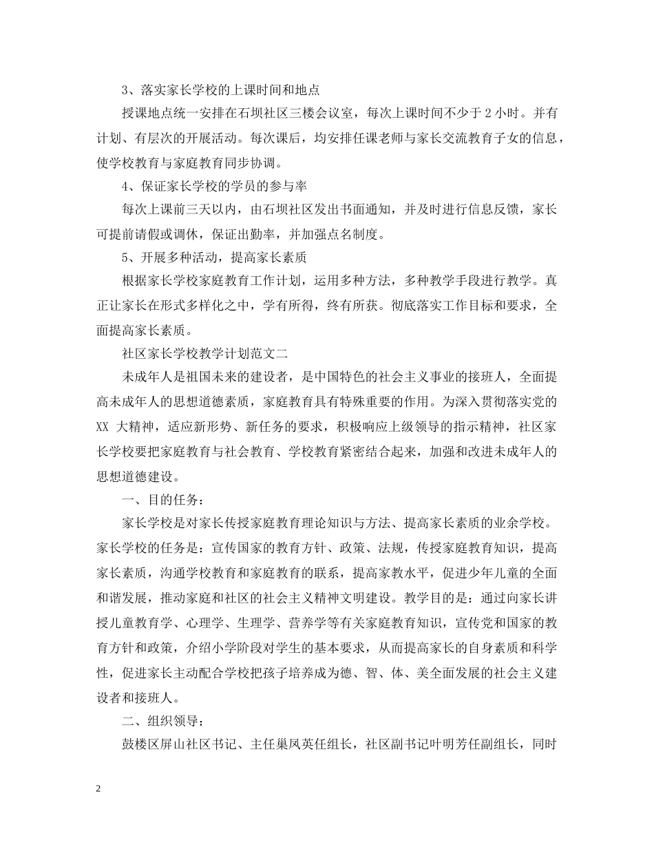 社区家长学校教学计划范文 _第2页