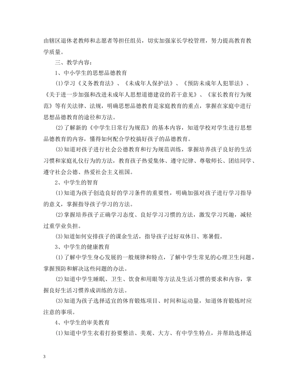 社区家长学校教学计划范文 _第3页