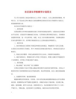社区家长学校教学计划范文 