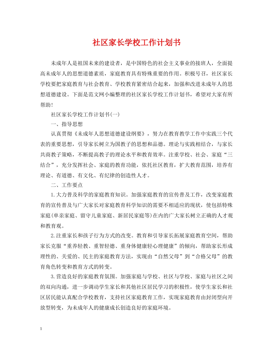 社区家长学校工作计划书 _第1页