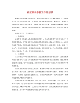 社区家长学校工作计划书 
