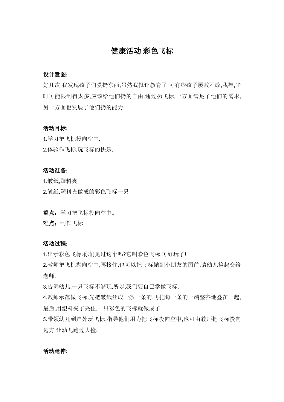健康活动-----彩色飞标_第1页