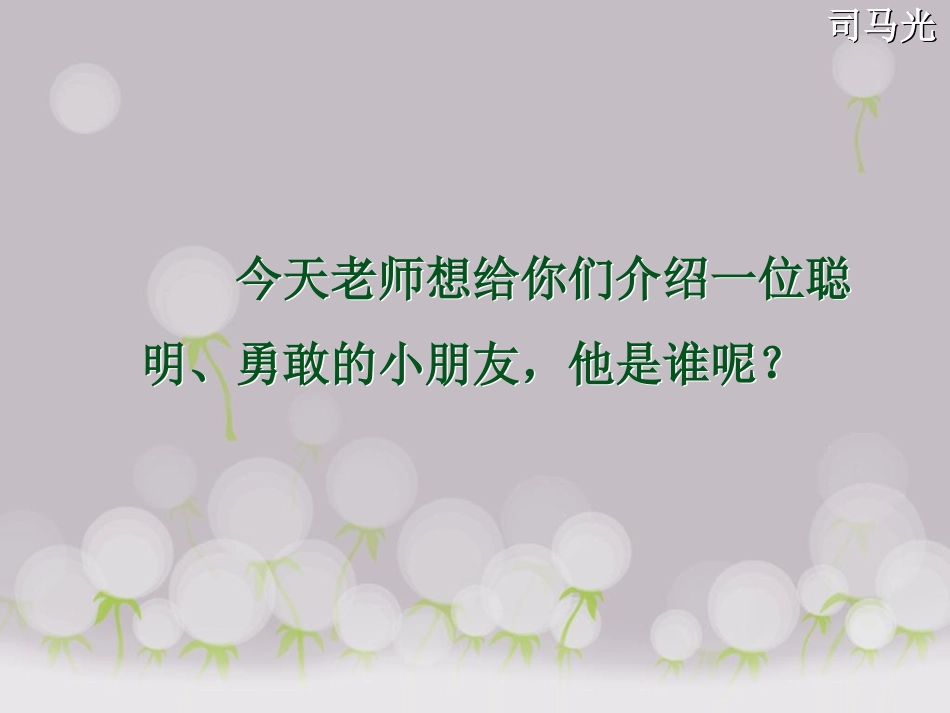 一年级下册《司马光》PPT_第2页