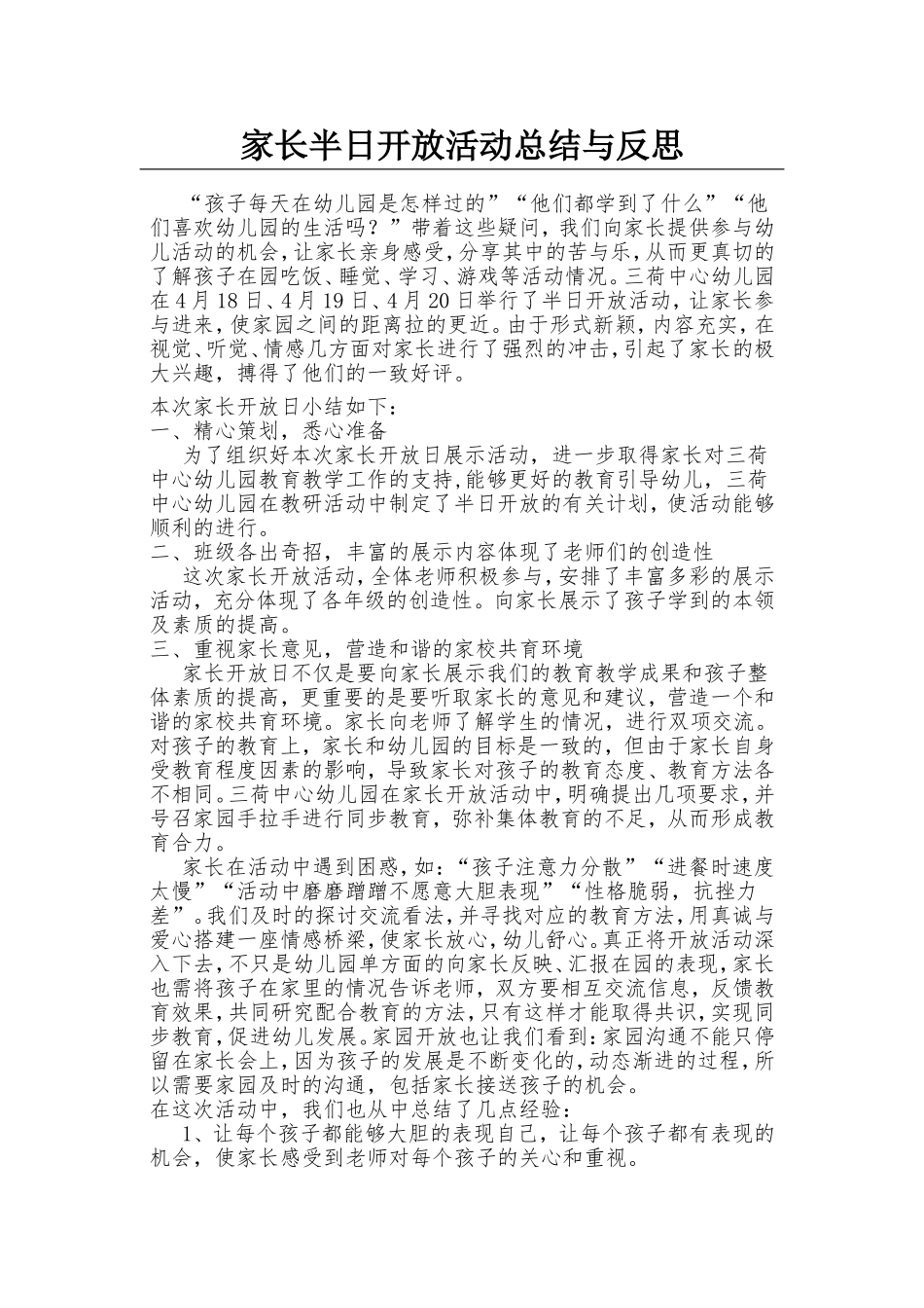 半日开放活动总结_第1页