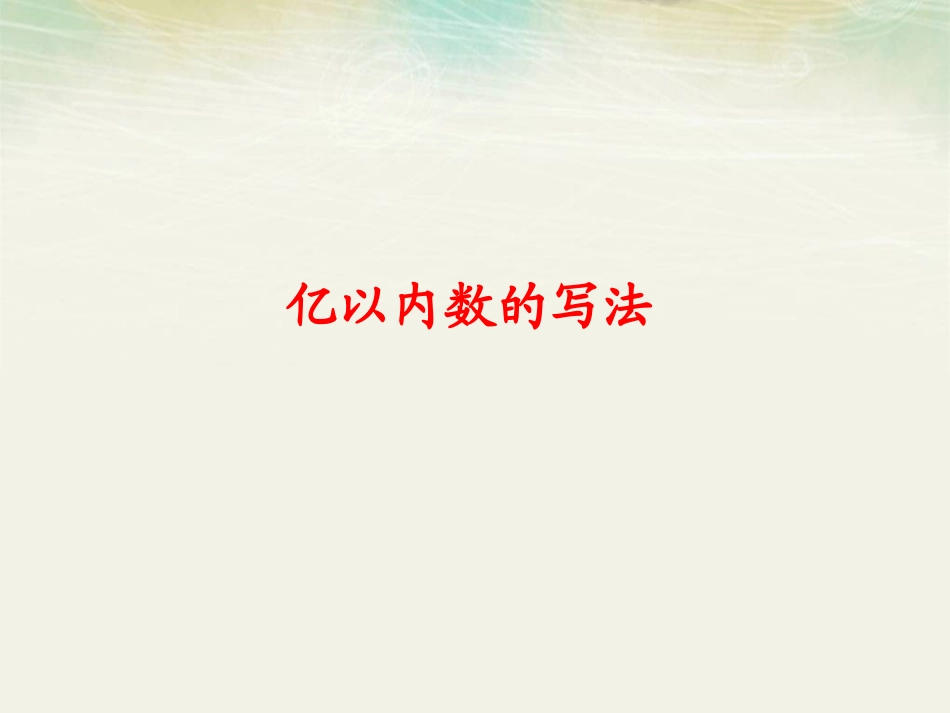 亿以内数的写法 ()_第1页