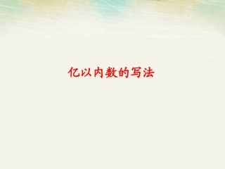 亿以内数的写法 ()