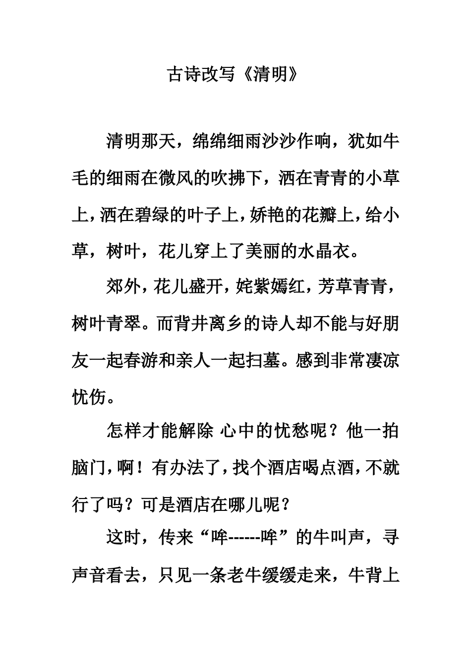 拓展阅读：古诗改写《清明》_第1页