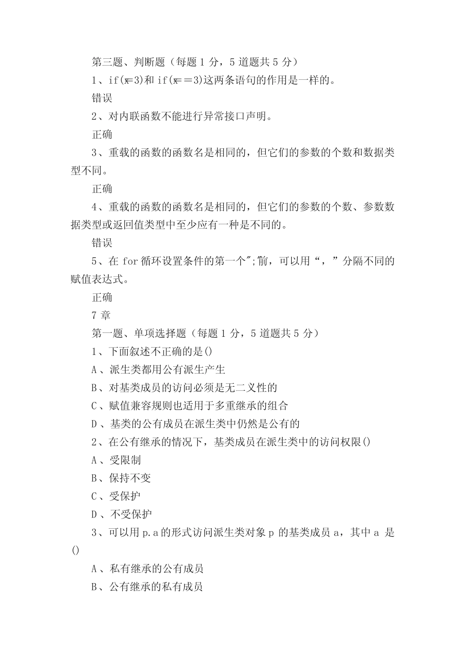 《面向对象程序设计》第1.7.9.11.12章在线测试(含答案) _第3页