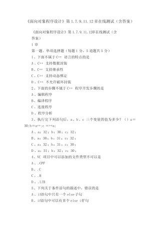 《面向对象程序设计》第1.7.9.11.12章在线测试(含答案) 