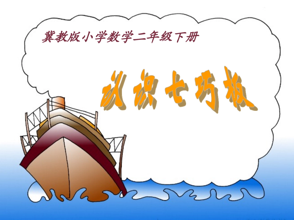 《认识七巧板》参考课件_第1页