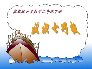 《认识七巧板》参考课件