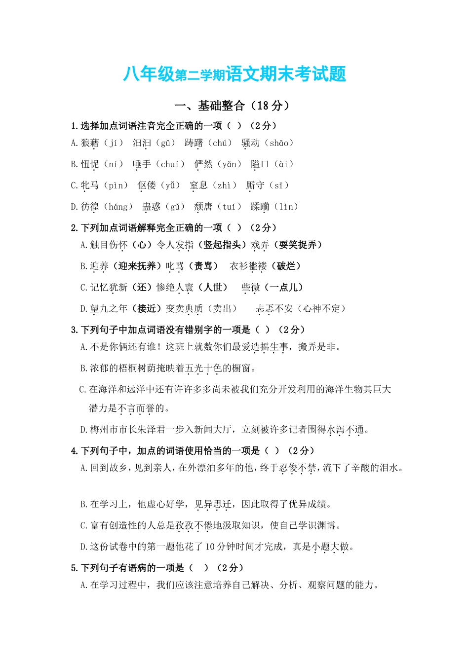 八年级第二学期语文期末考试题_第1页