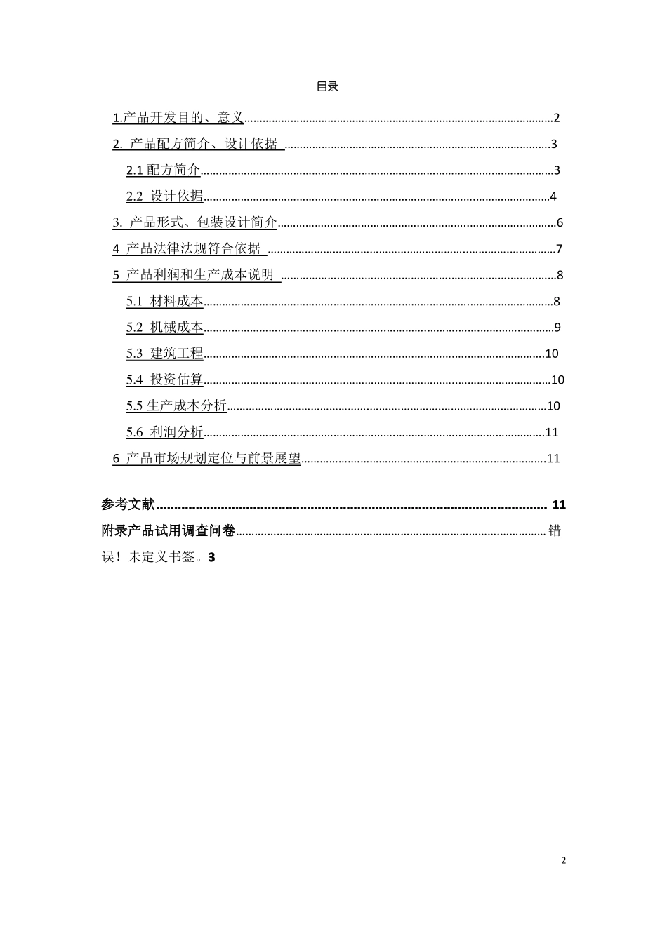 食品新产品开发设计要点_第2页