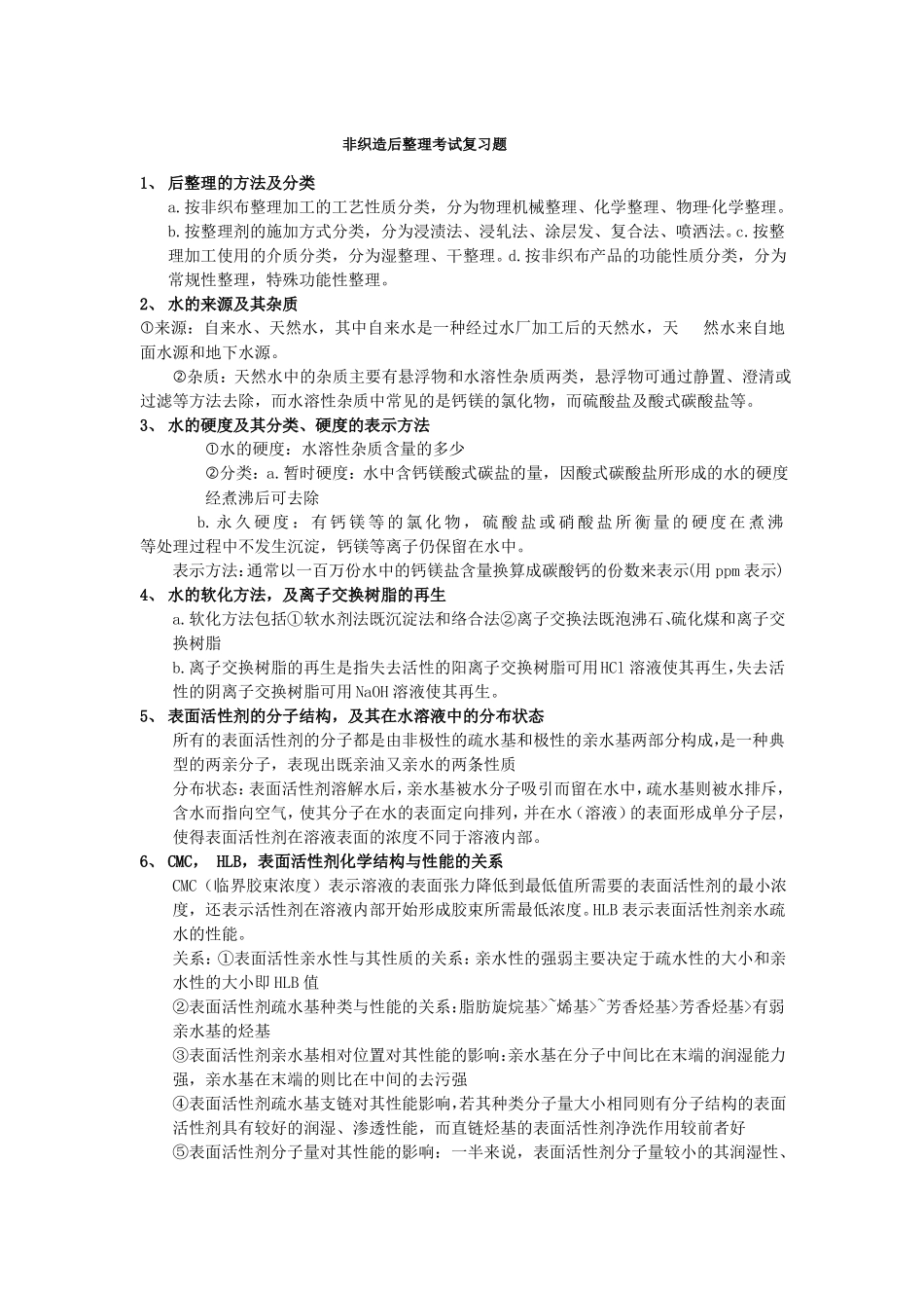 非织造后整理考试复习题_第1页