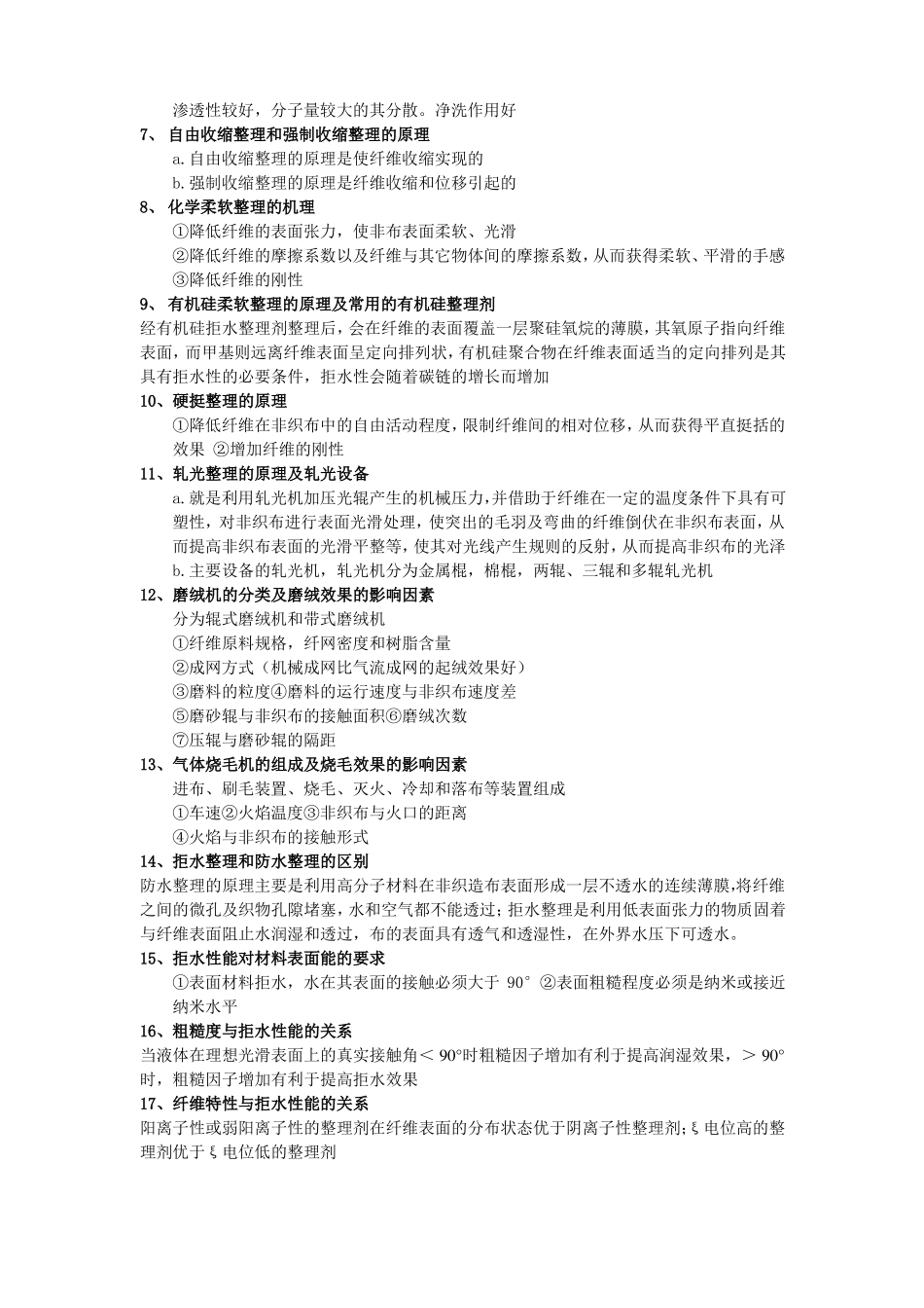 非织造后整理考试复习题_第2页