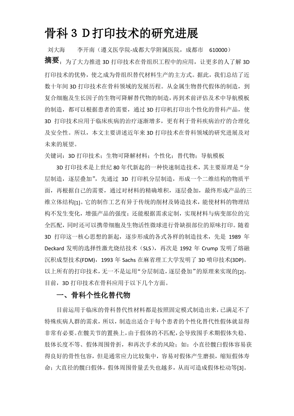 骨科3D打印技术的研究进展_第1页