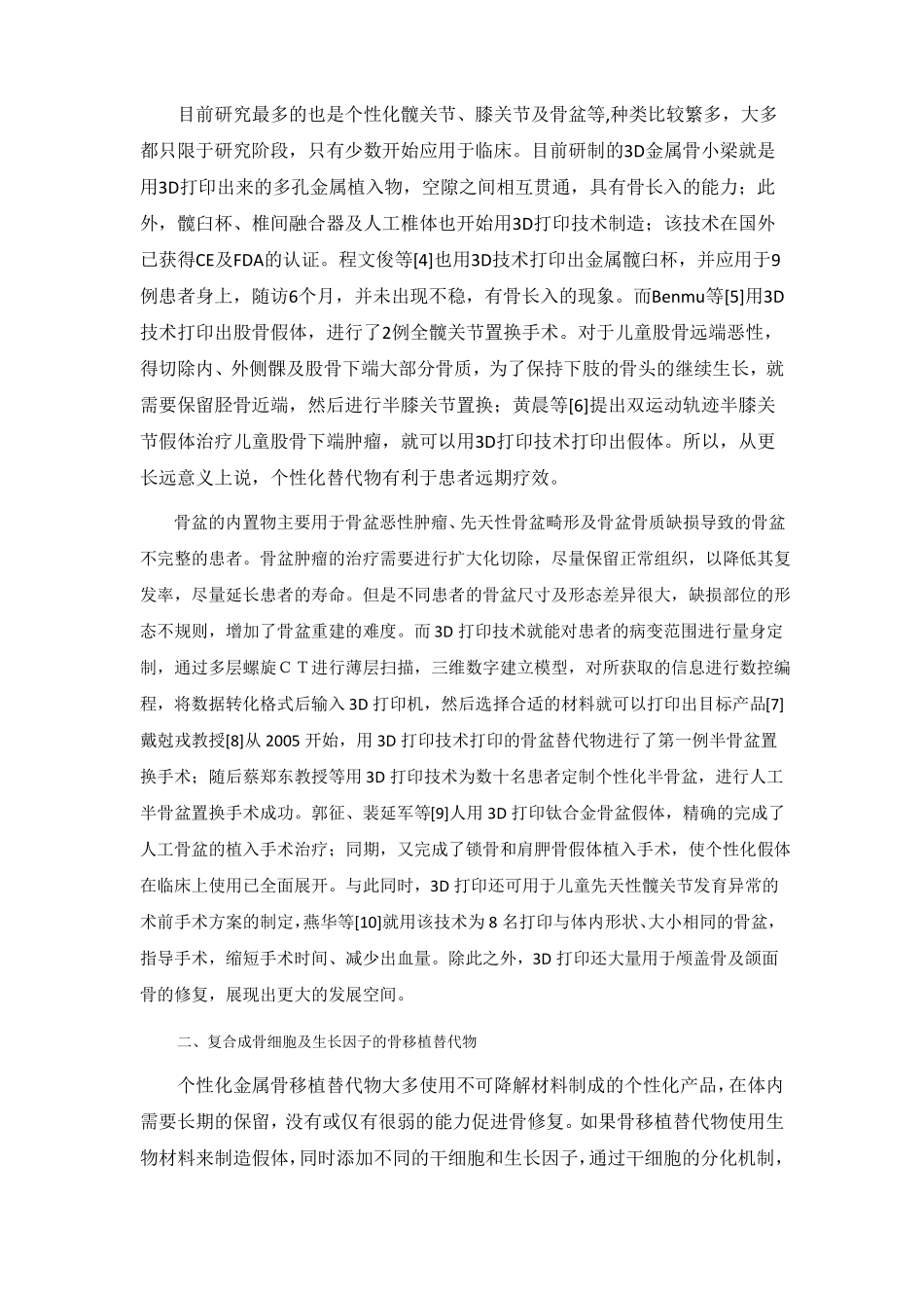 骨科3D打印技术的研究进展_第2页