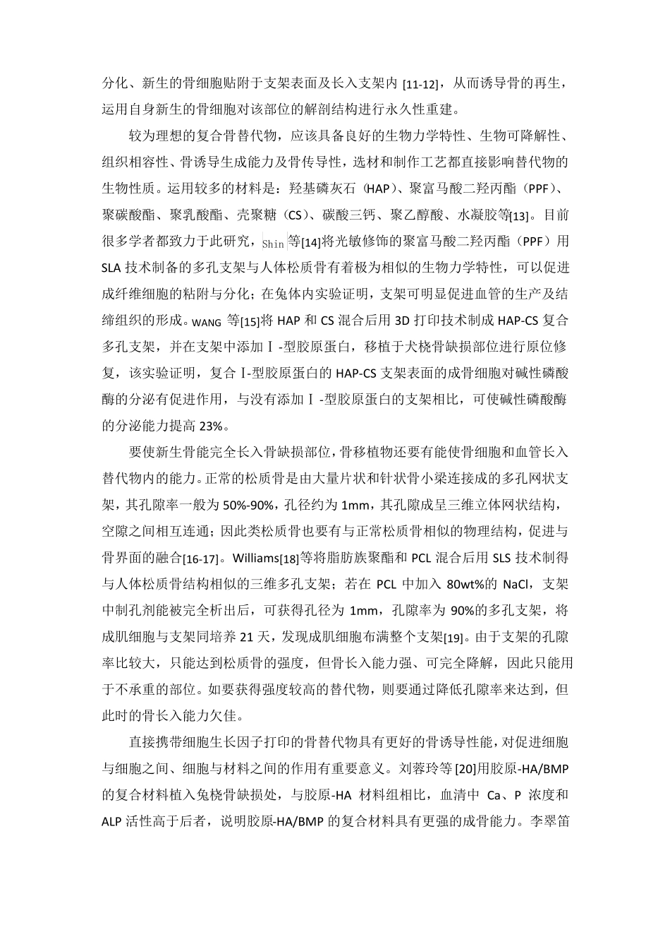 骨科3D打印技术的研究进展_第3页