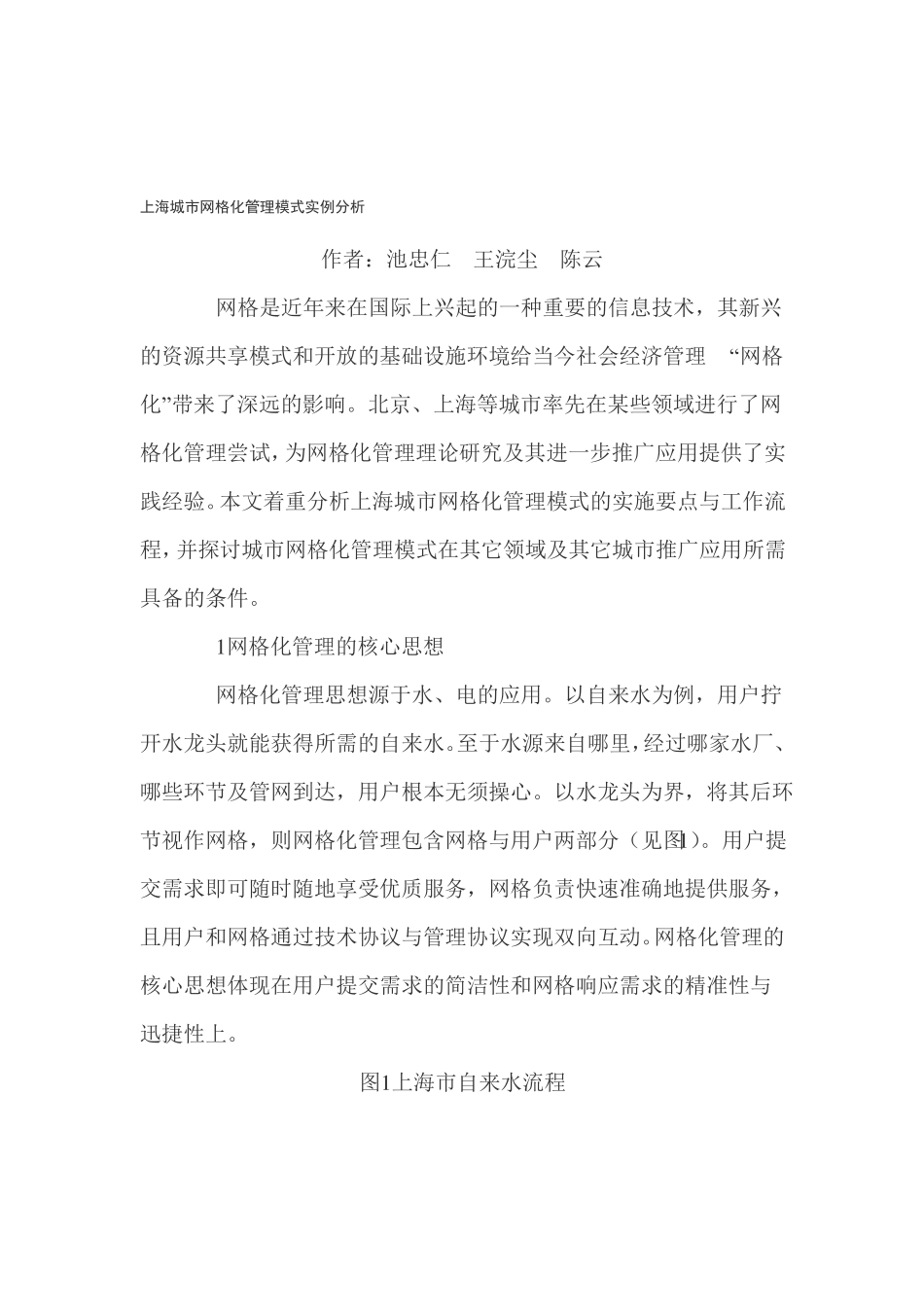 上海城网格化管理模式实例分析_第1页