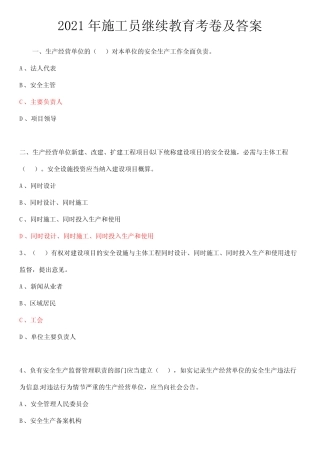 2021年施工员继续教育考卷及答案 