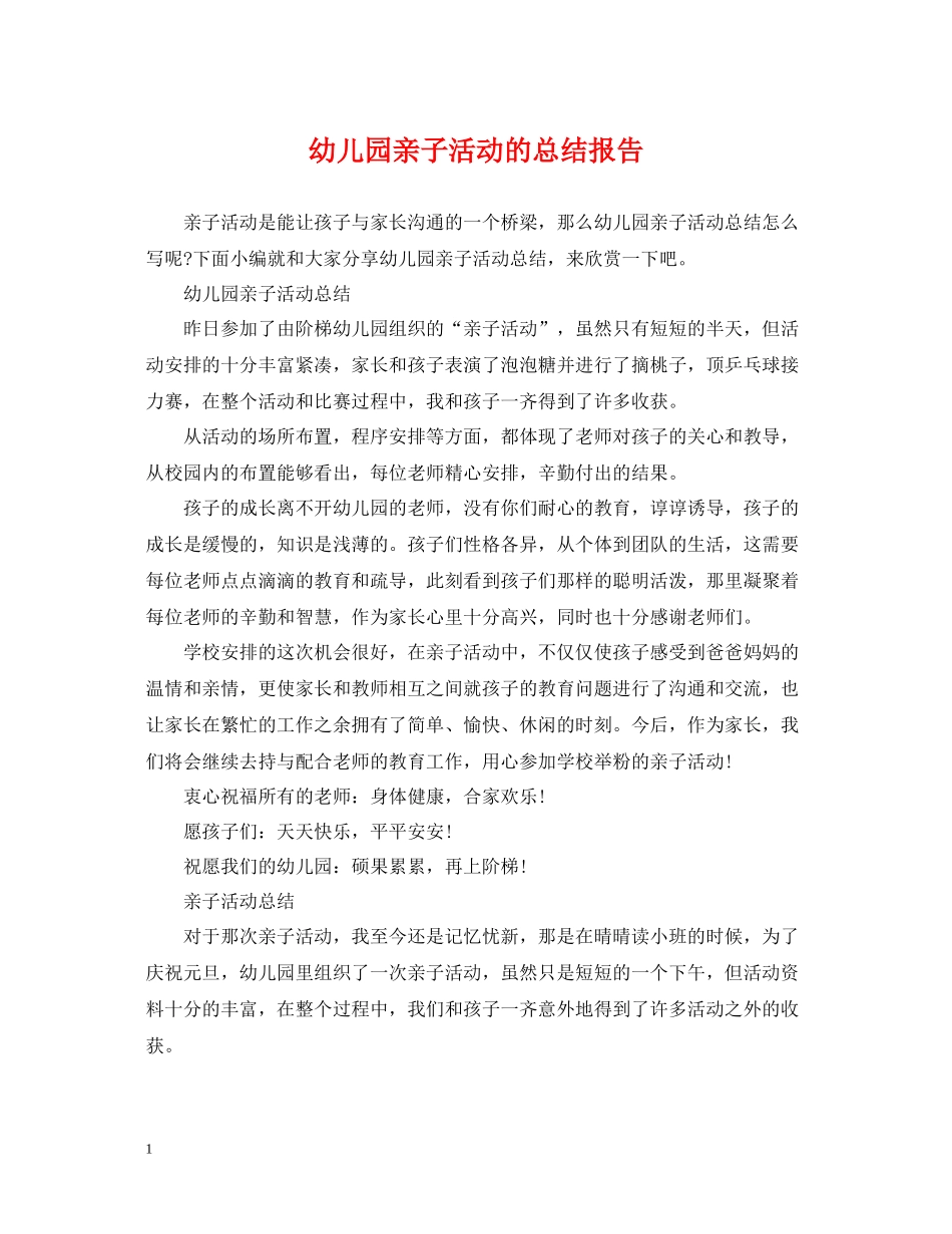 幼儿园亲子活动的总结报告_第1页